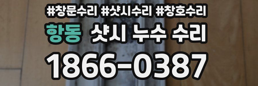 항동 샷시 누수 수리
