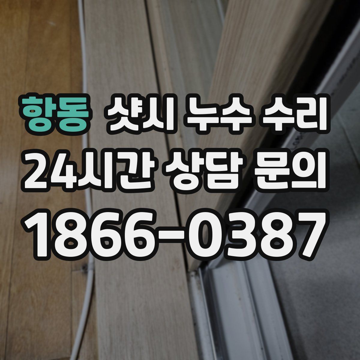 항동 샷시 누수 수리