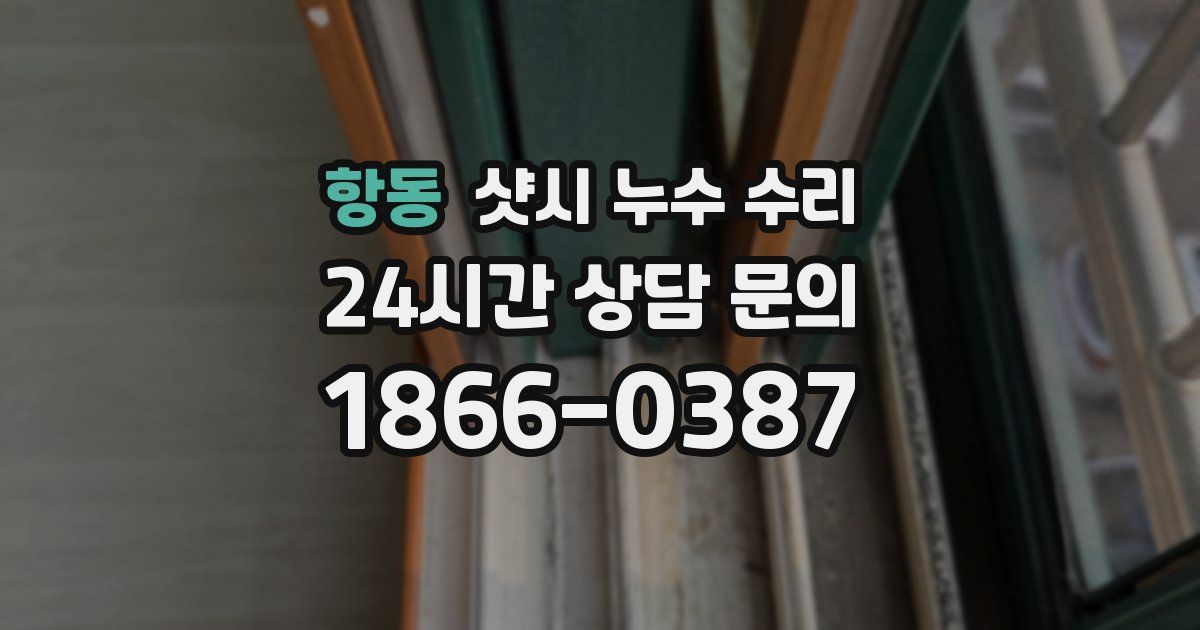 항동 샷시 누수 수리