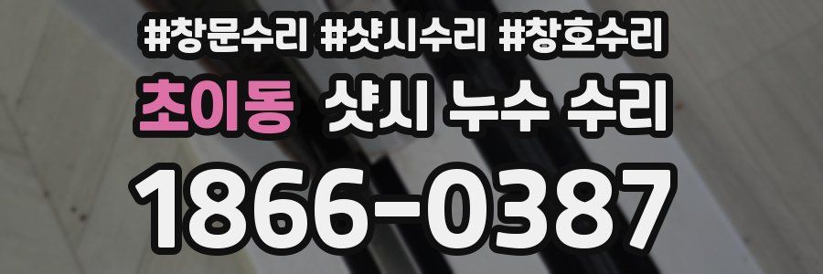 초이동 샷시 누수 수리