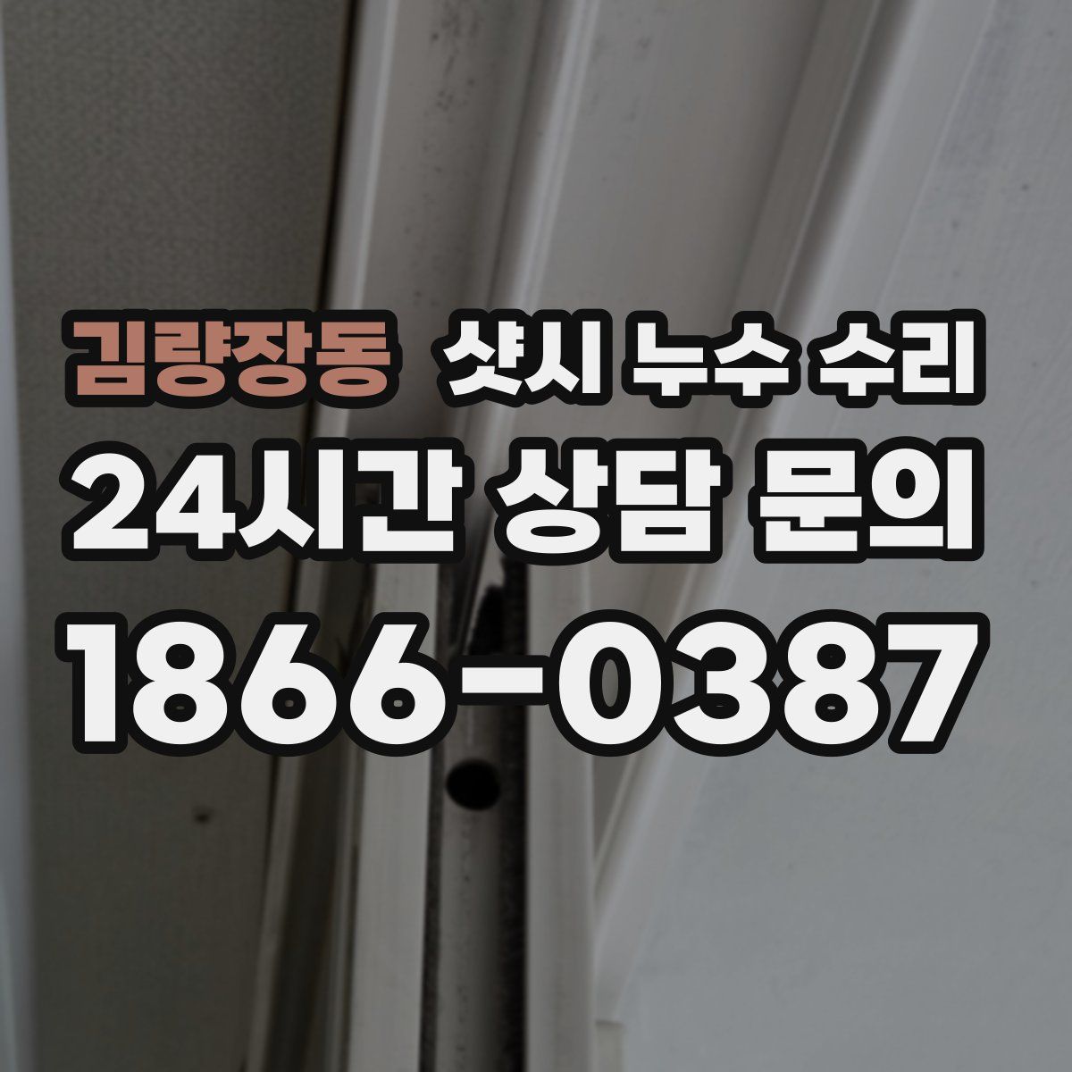 김량장동 샷시 누수 수리