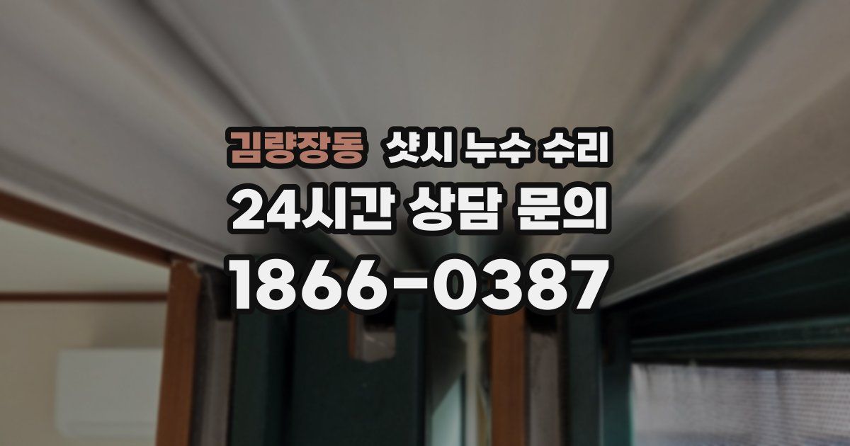 김량장동 샷시 누수 수리
