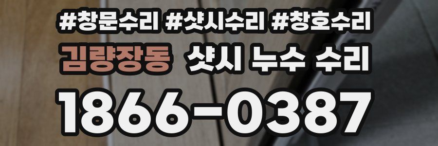 김량장동 샷시 누수 수리