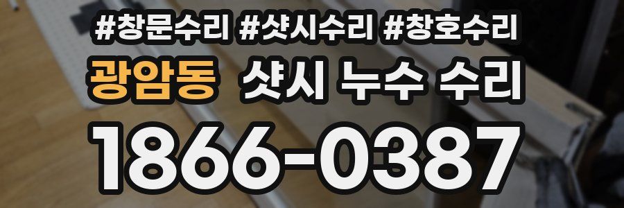 광암동 샷시 누수 수리