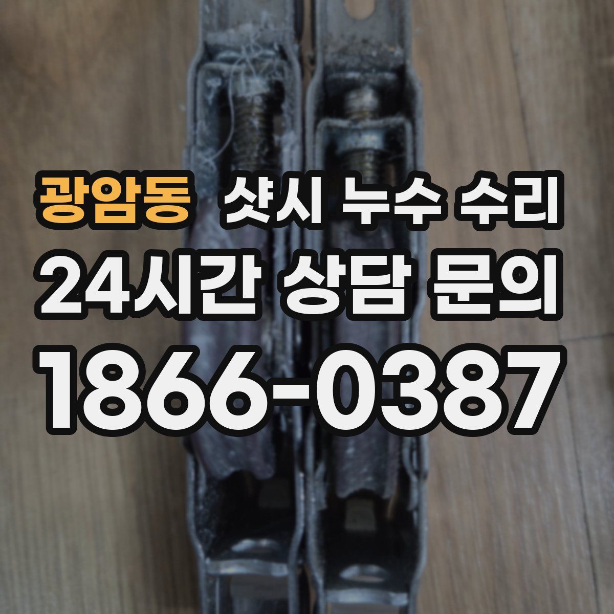 광암동 샷시 누수 수리