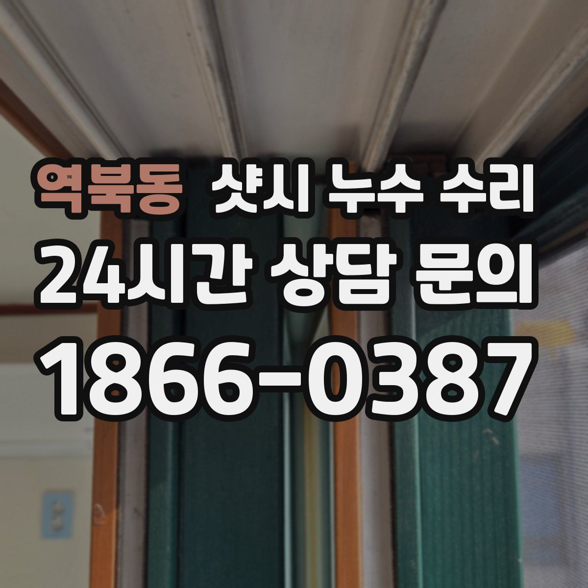 역북동 샷시 누수 수리