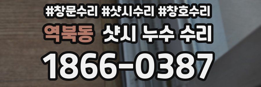 역북동 샷시 누수 수리