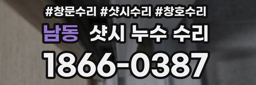 남동 샷시 누수 수리