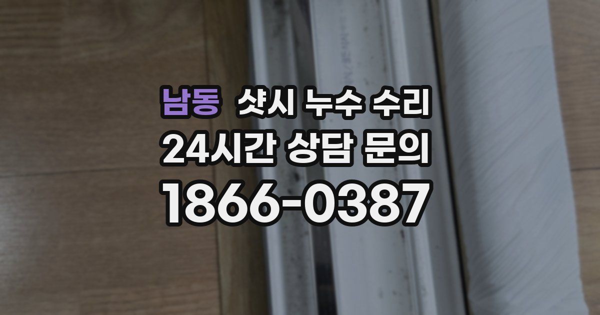 남동 샷시 누수 수리