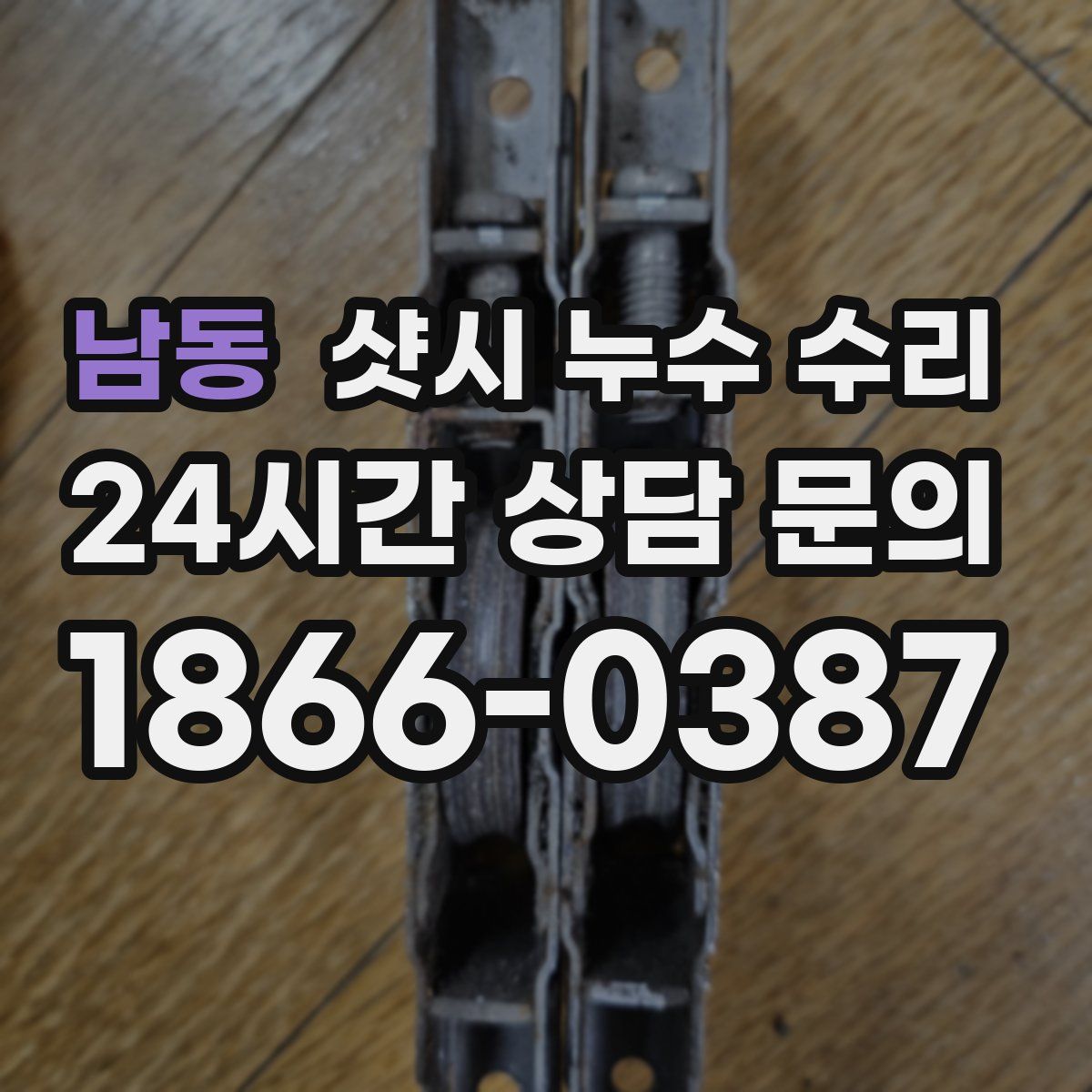 남동 샷시 누수 수리