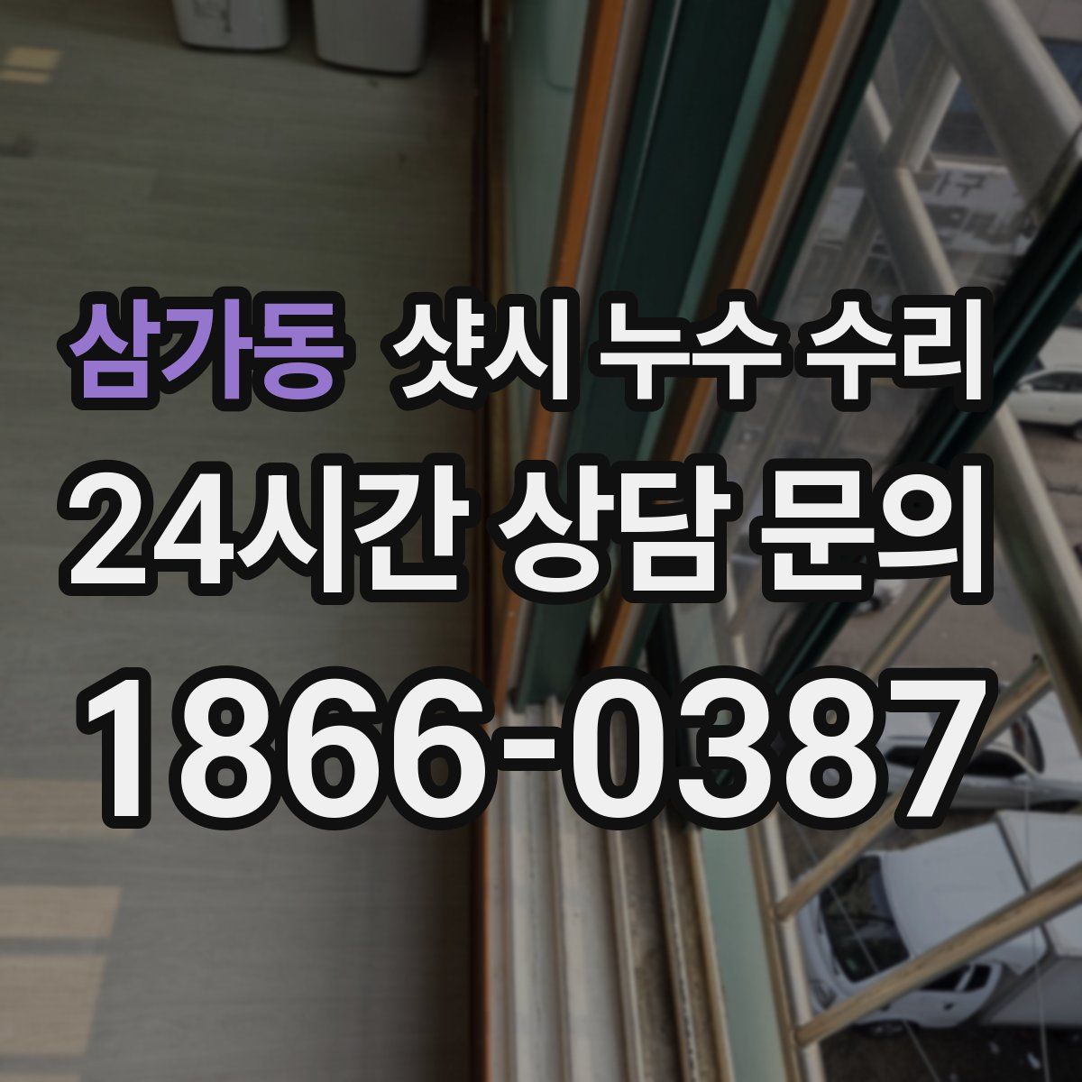 삼가동 샷시 누수 수리