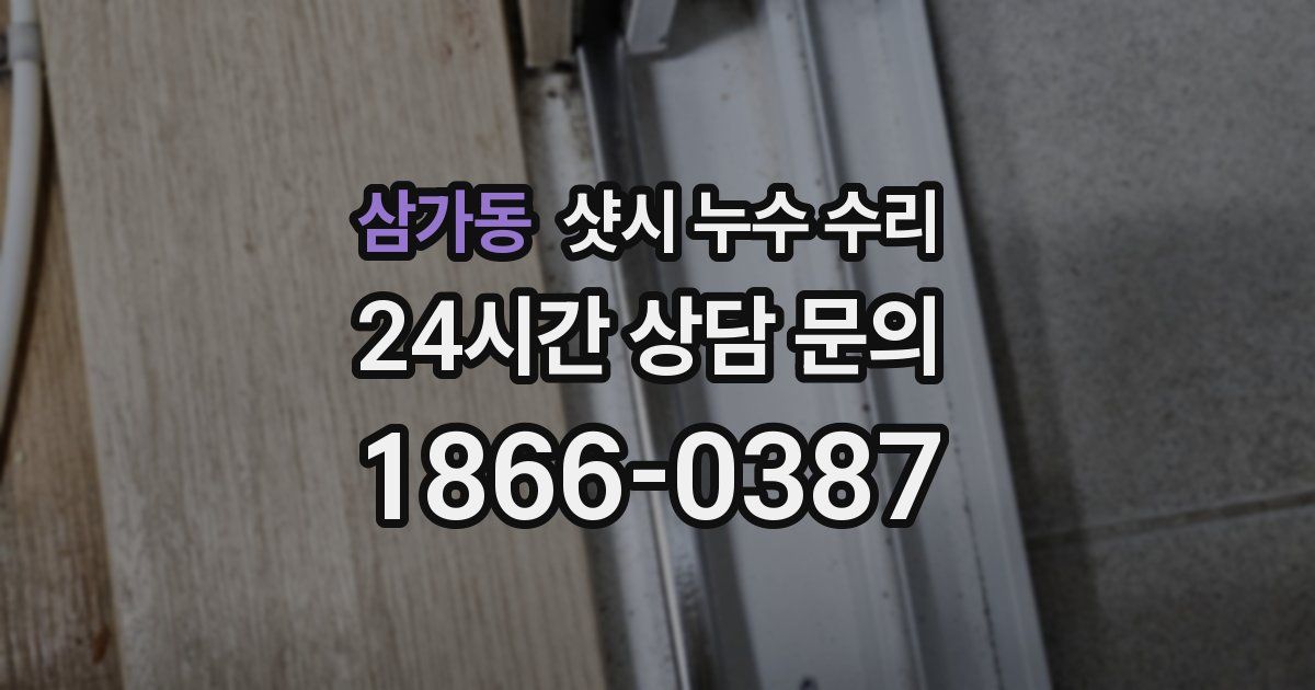 삼가동 샷시 누수 수리