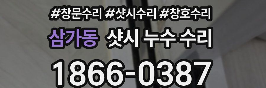 삼가동 샷시 누수 수리