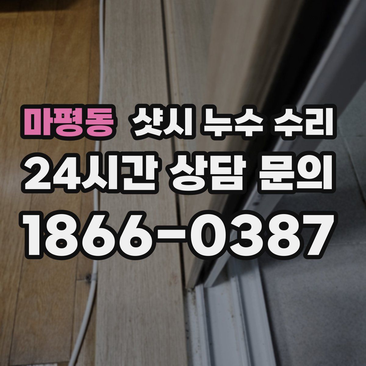 마평동 샷시 누수 수리