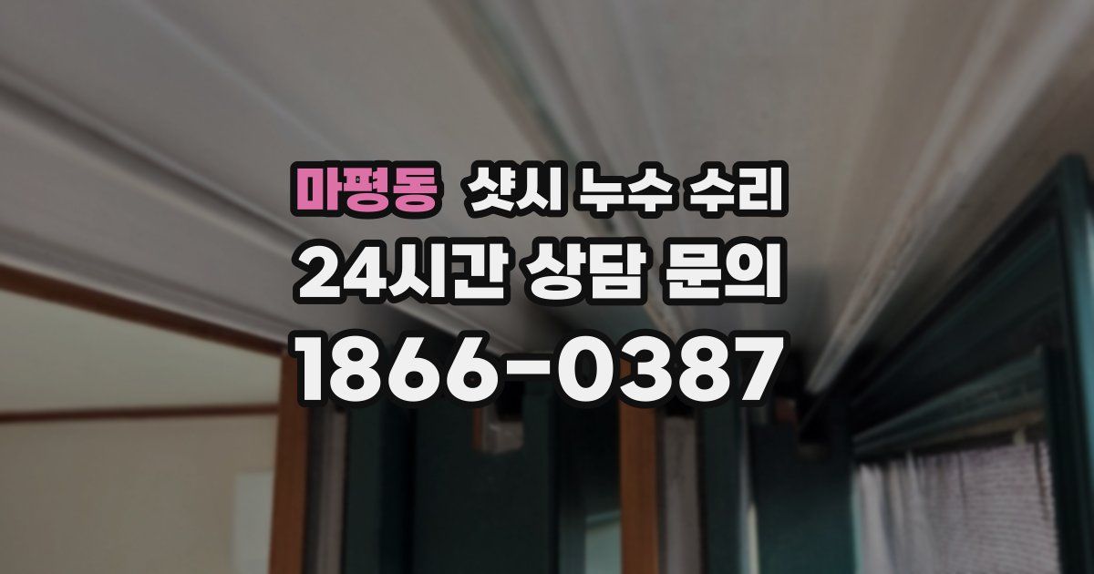 마평동 샷시 누수 수리