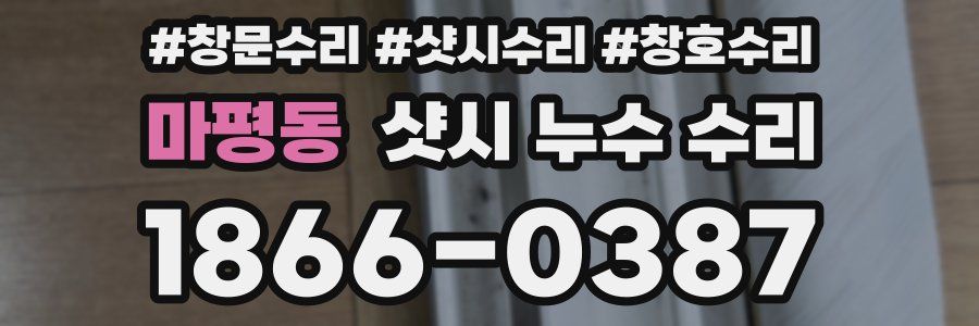마평동 샷시 누수 수리