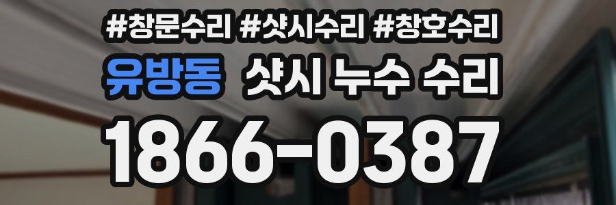 유방동 샷시 누수 수리