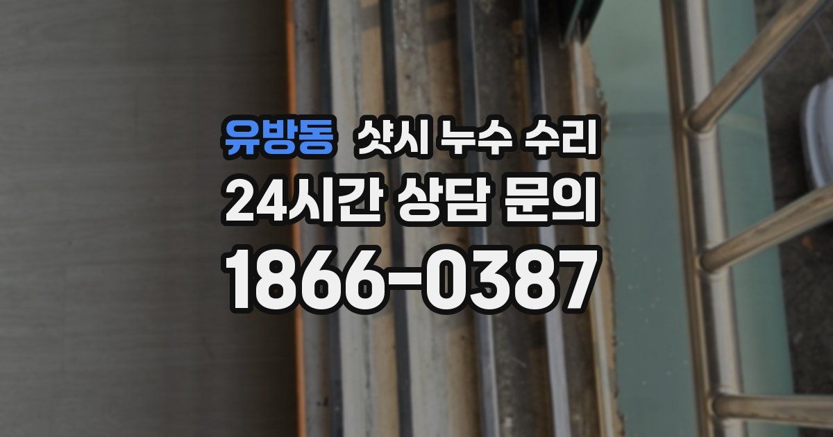 유방동 샷시 누수 수리