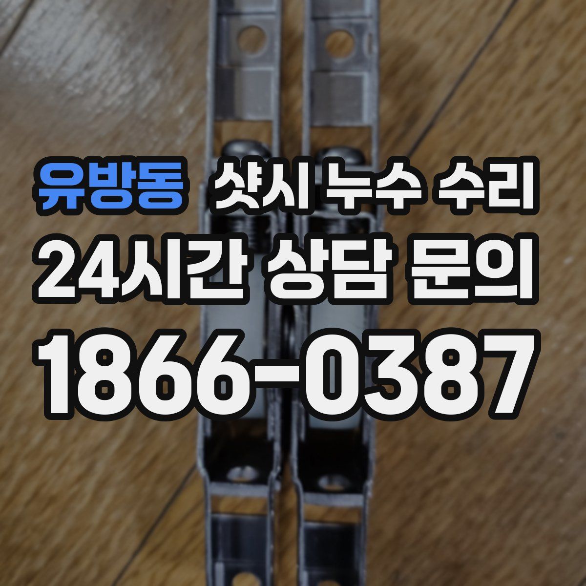 유방동 샷시 누수 수리