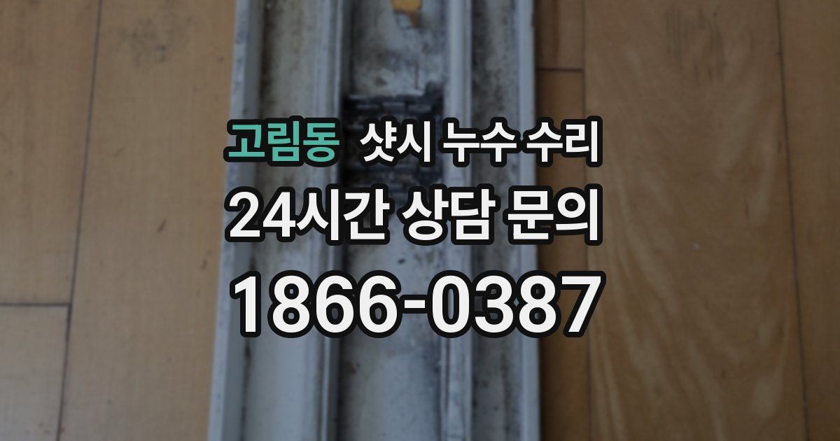 고림동 샷시 누수 수리