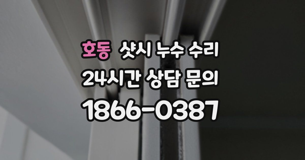 호동 샷시 누수 수리