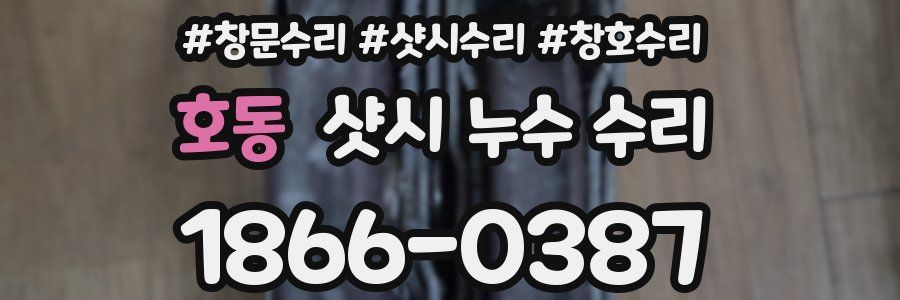 호동 샷시 누수 수리