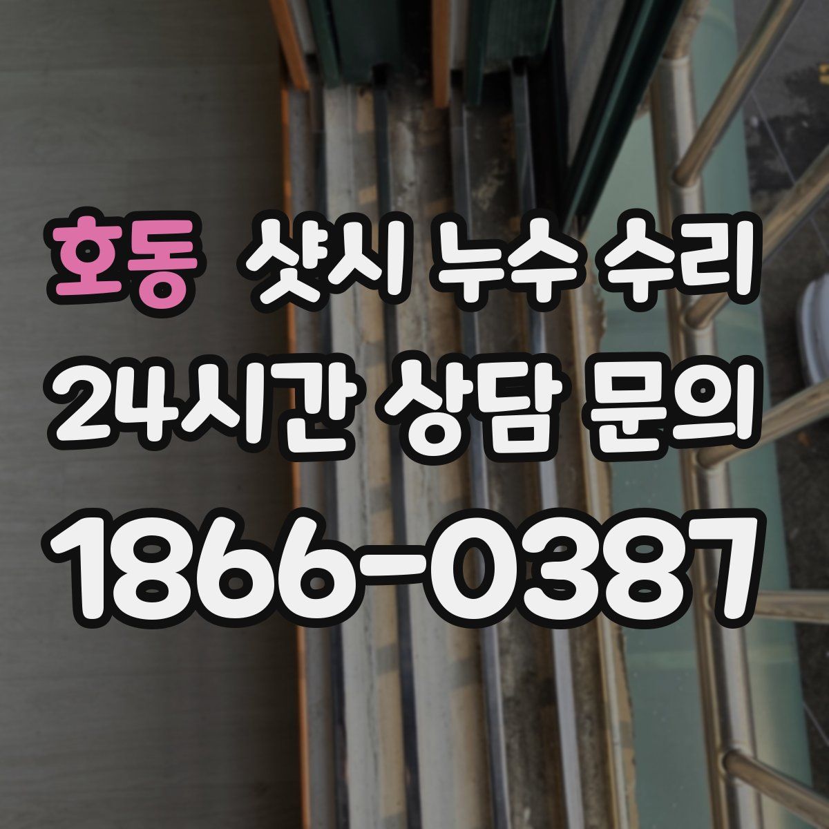 호동 샷시 누수 수리