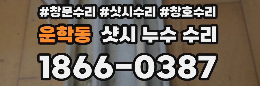 운학동 샷시 누수 수리