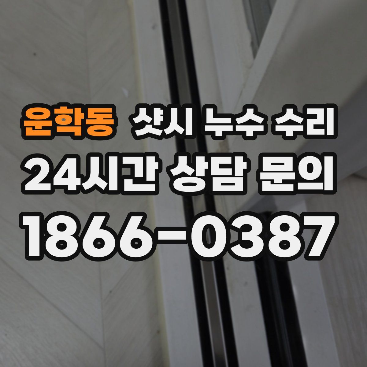 운학동 샷시 누수 수리