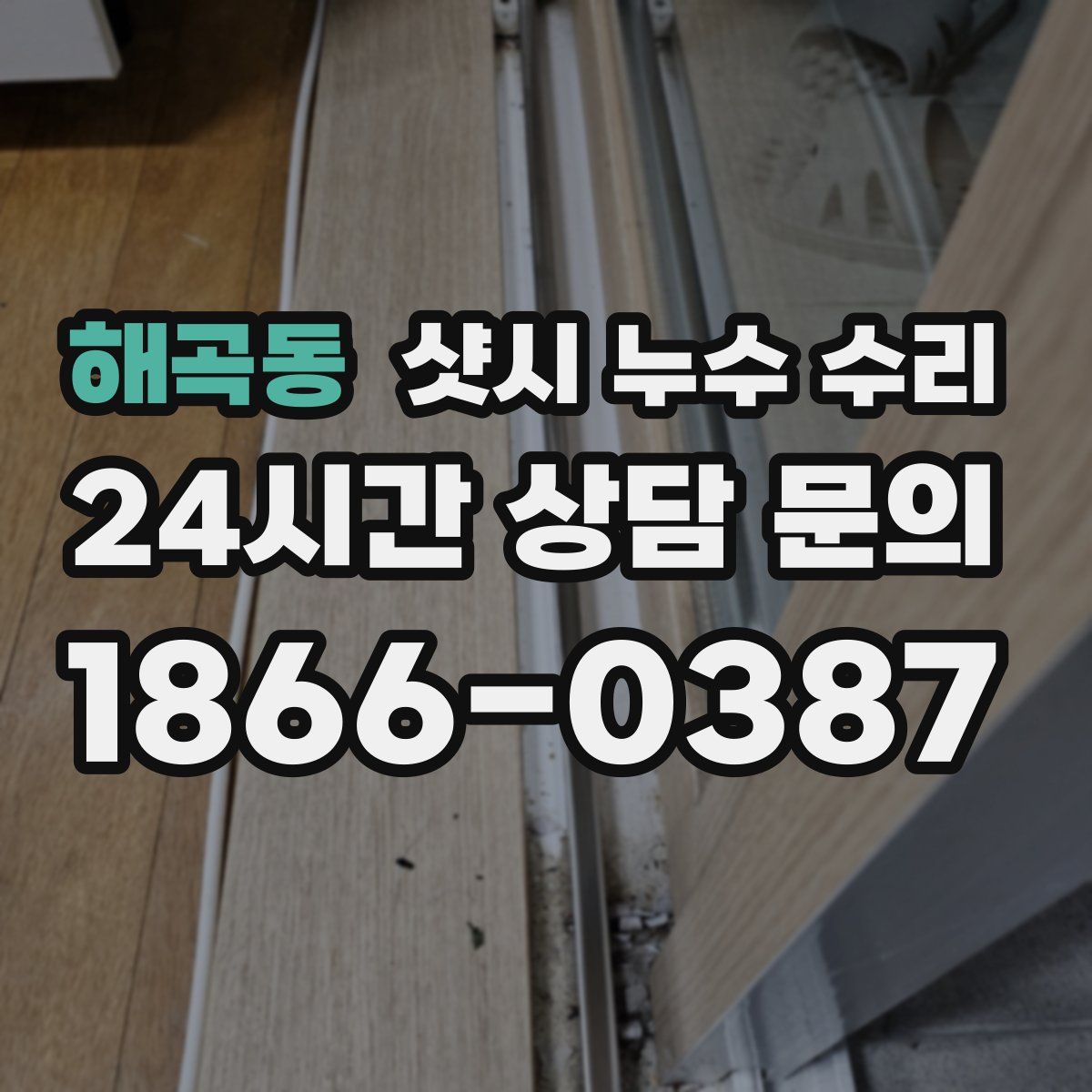 해곡동 샷시 누수 수리