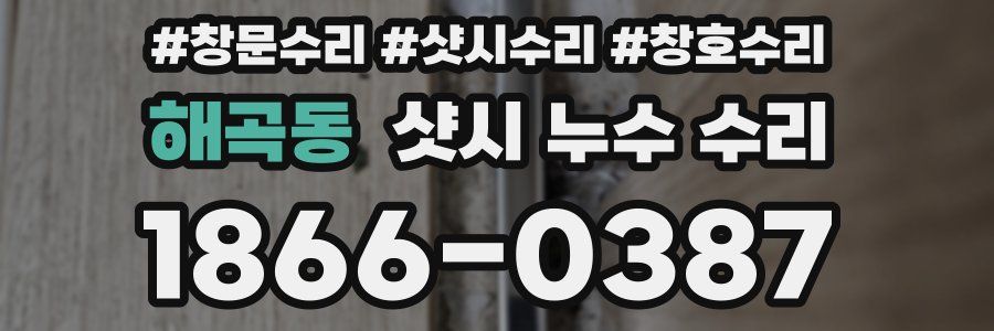 해곡동 샷시 누수 수리