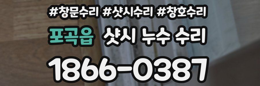 포곡읍 샷시 누수 수리