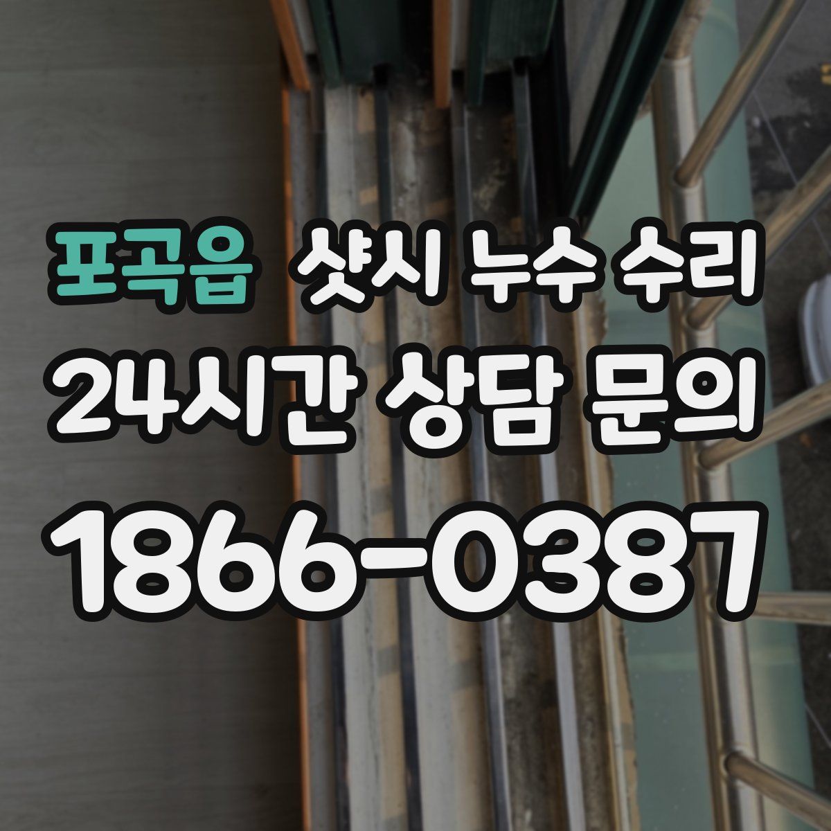 포곡읍 샷시 누수 수리