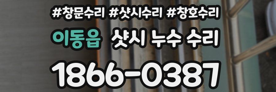이동읍 샷시 누수 수리