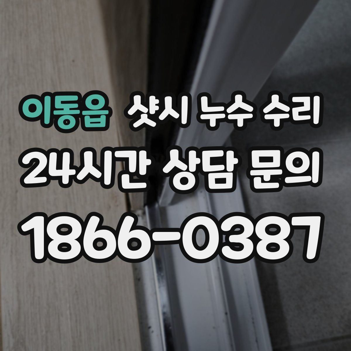 이동읍 샷시 누수 수리