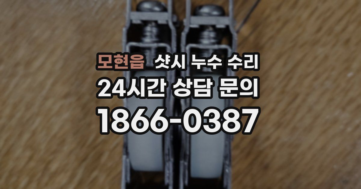 모현읍 샷시 누수 수리