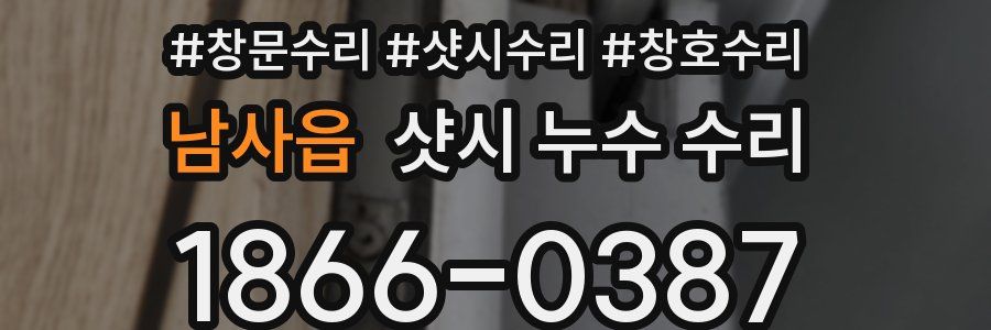 남사읍 샷시 누수 수리