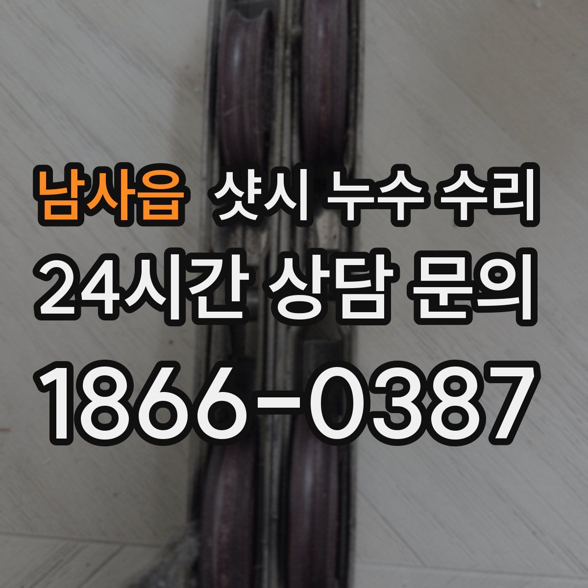 남사읍 샷시 누수 수리
