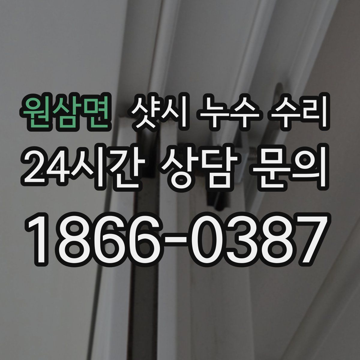 원삼면 샷시 누수 수리