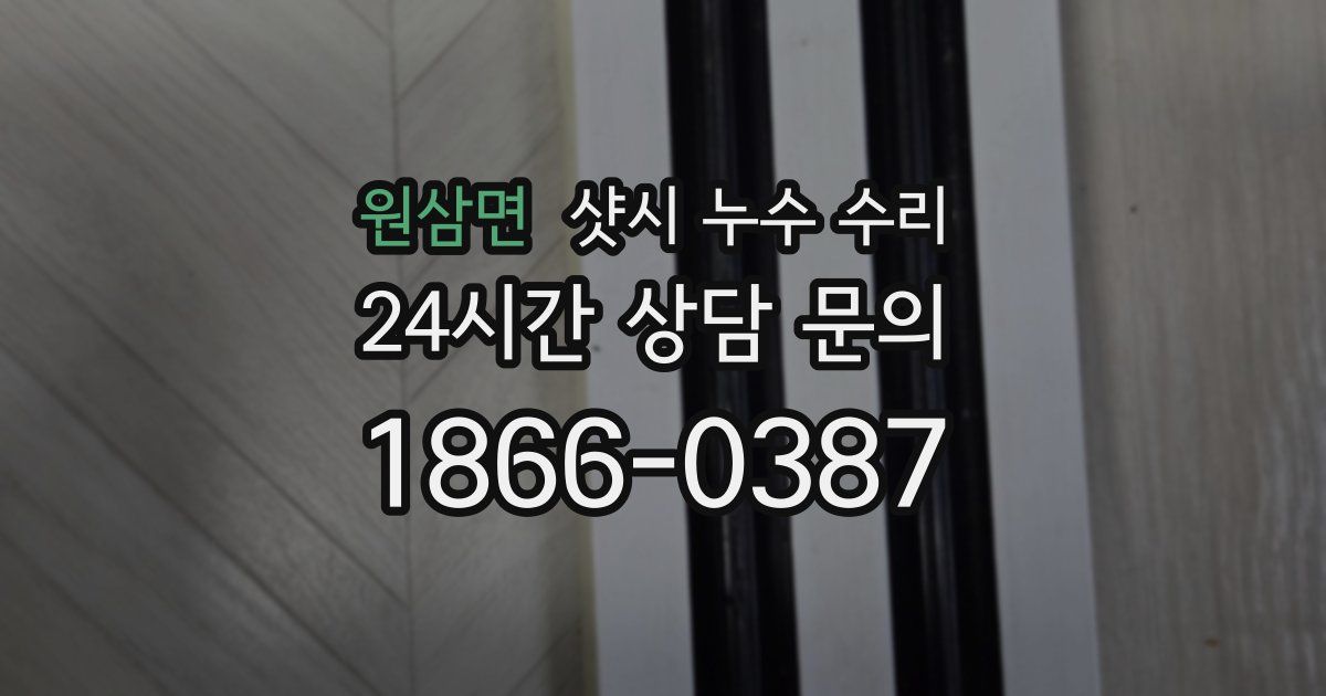 원삼면 샷시 누수 수리