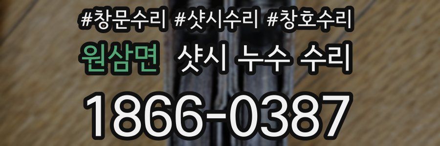 원삼면 샷시 누수 수리