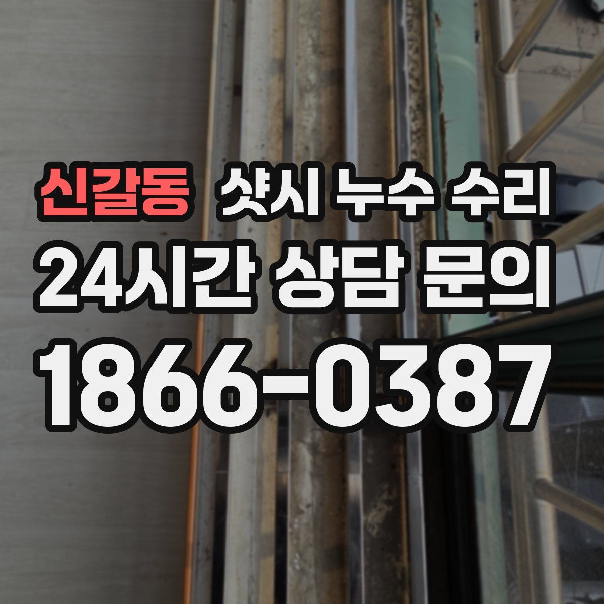 신갈동 샷시 누수 수리