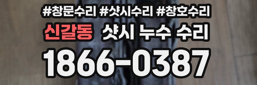 신갈동 샷시 누수 수리