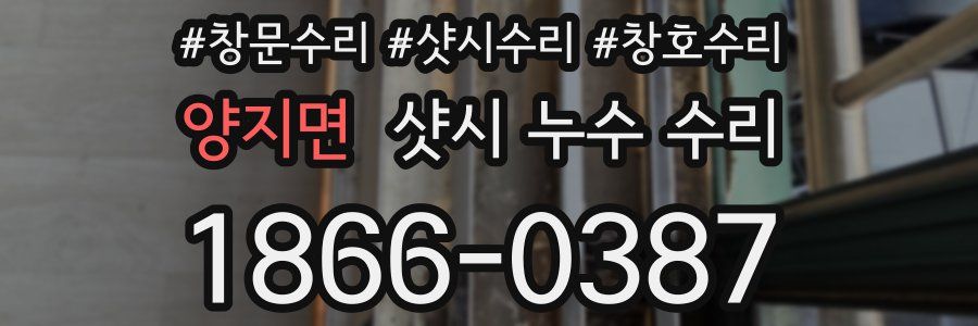 양지면 샷시 누수 수리