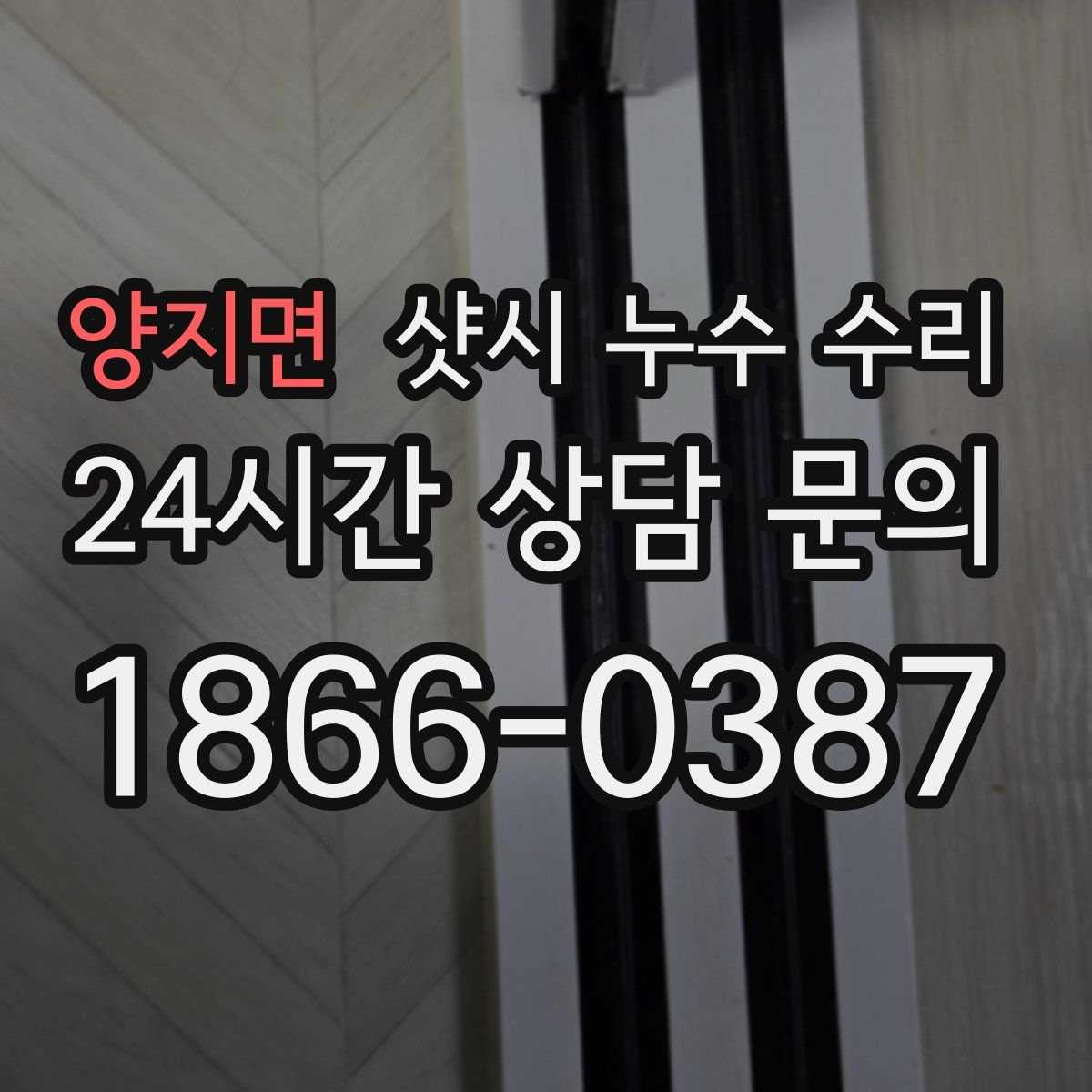 양지면 샷시 누수 수리