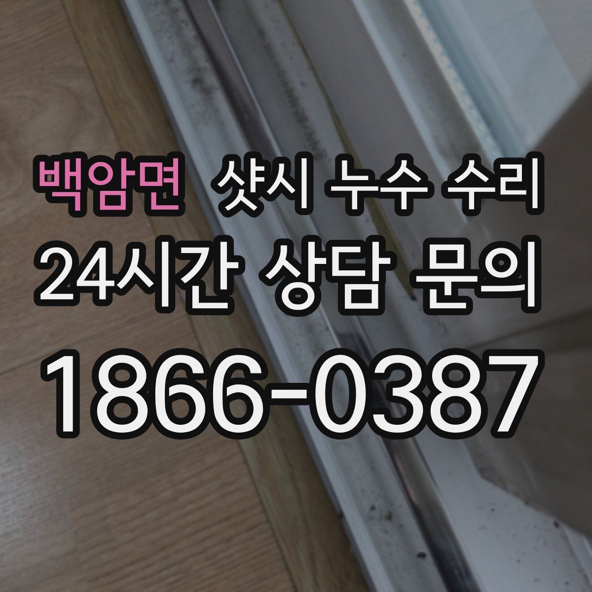 백암면 샷시 누수 수리