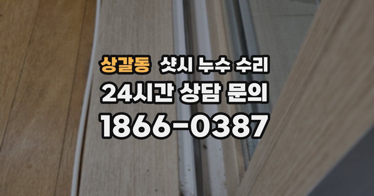 상갈동 샷시 누수 수리