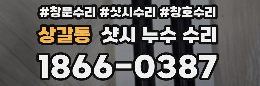 상갈동 샷시 누수 수리