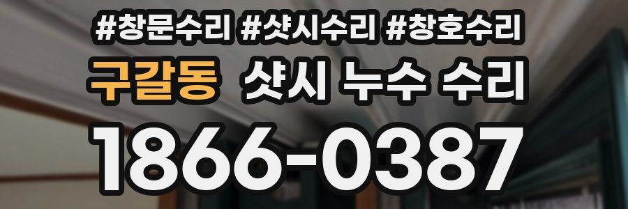 구갈동 샷시 누수 수리