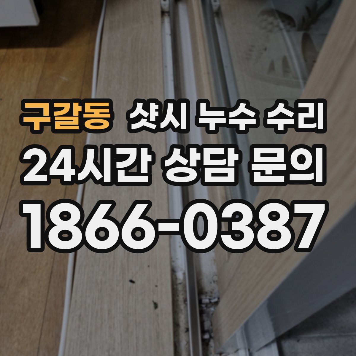 구갈동 샷시 누수 수리